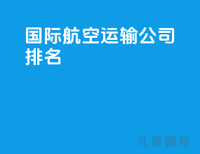 国际航空运输公司排名