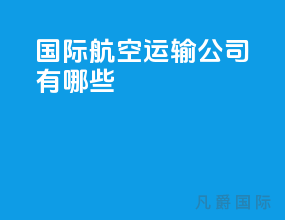 国际航空运输公司有哪些