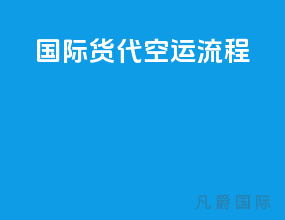 国际货代空运流程