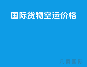 国际货物空运价格