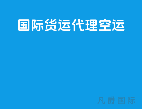 国际货运代理空运