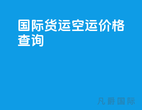 国际货运空运价格查询