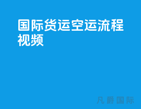 国际货运空运流程视频