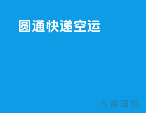 圆通快递空运