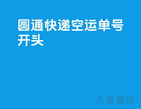 圆通快递空运单号开头