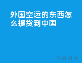 外国空运的东西怎么提货到中国