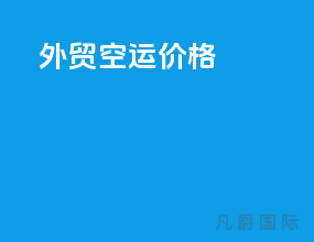 外贸空运价格