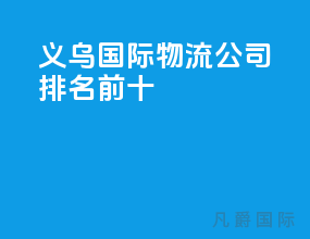 义乌国际物流公司排名前十