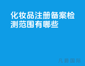 化妆品注册备案检测范围有哪些？