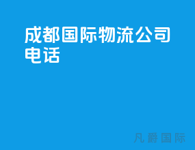 成都国际物流公司电话