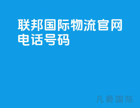 联邦国际物流官网电话号码