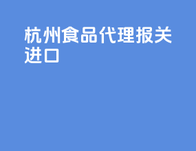 杭州食品代理报关进口