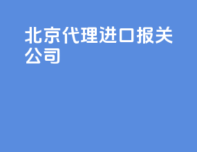 北京代理进口报关公司