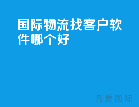 国际物流找客户软件哪个好