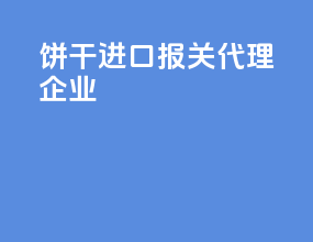 饼干进口报关代理企业