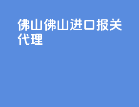 佛山佛山进口报关代理