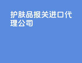 护肤品报关进口代理公司