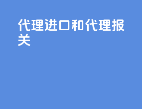 代理进口和代理报关