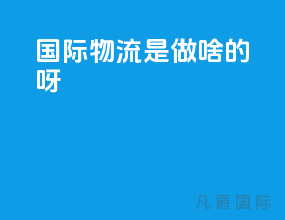 国际物流是做啥的呀