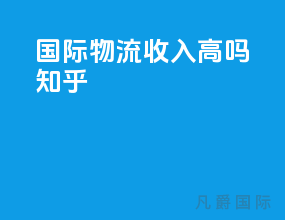 国际物流收入高吗知乎