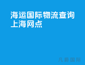 海运国际物流查询上海网点