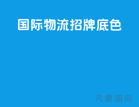 国际物流招牌底色