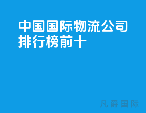 中国国际物流公司排行榜前十