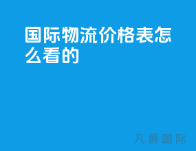 国际物流价格表怎么看的