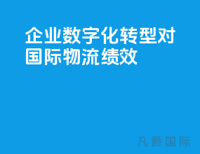 企业数字化转型对国际物流绩效