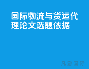 国际物流与货运代理论文选题依据