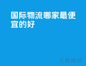 国际物流哪家最便宜的好
