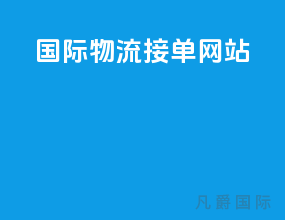 国际物流接单网站