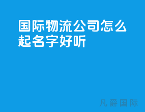 国际物流公司怎么起名字好听