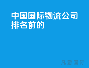 中国国际物流公司排名前50的