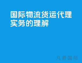 国际物流货运代理实务的理解
