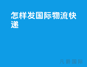怎样发国际物流快递