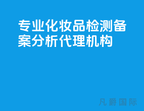 专业化妆品检测备案分析代理机构
