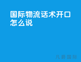 国际物流话术开口怎么说