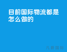 目前国际物流都是怎么做的