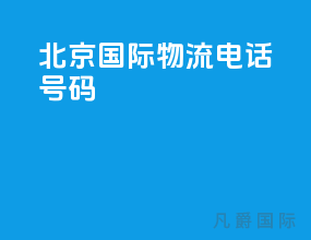 北京国际物流电话号码