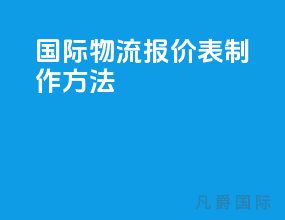 国际物流报价表制作方法