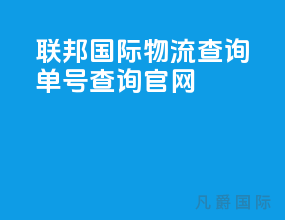 联邦国际物流查询单号查询官网