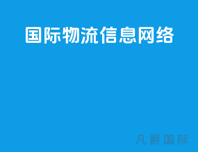 国际物流信息网络
