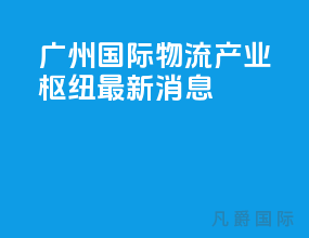 广州国际物流产业枢纽最新消息