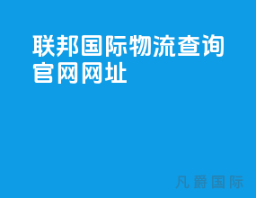 联邦国际物流查询官网网址