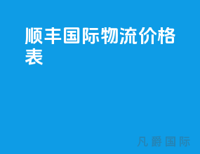 顺丰国际物流价格表