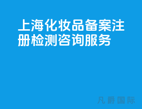 上海化妆品备案注册检测咨询服务