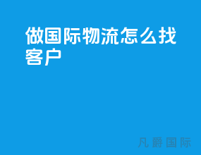 做国际物流怎么找客户