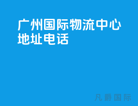 广州国际物流中心地址电话