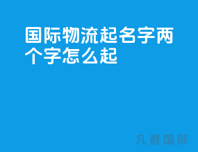 国际物流起名字两个字怎么起